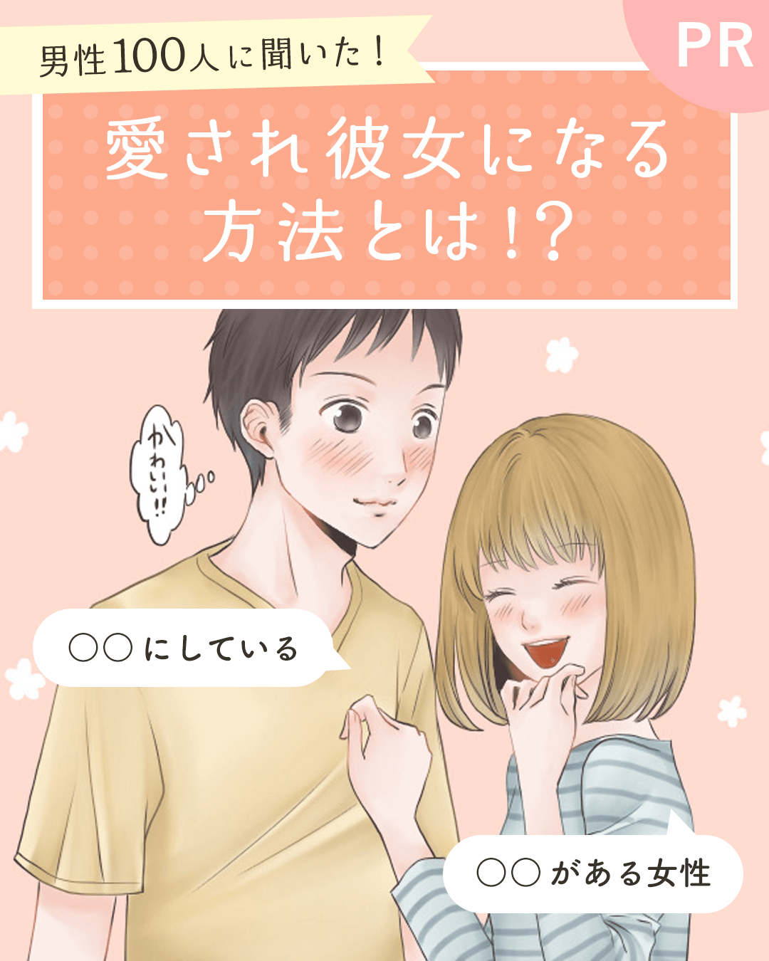 愛され彼女になる方法とは？