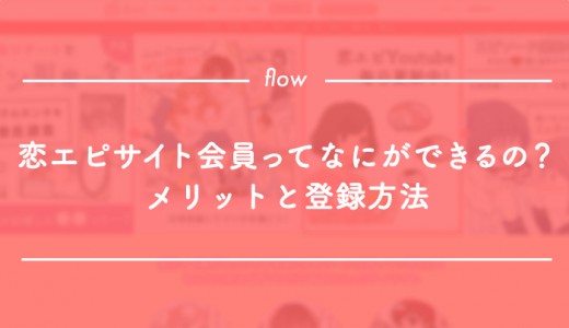 恋エピサイト会員ってなにができるの？メリットと登録方法