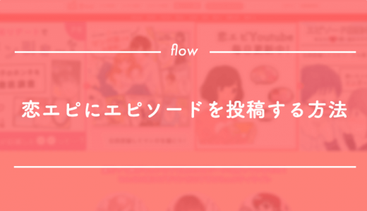 恋エピにエピソードを投稿する方法