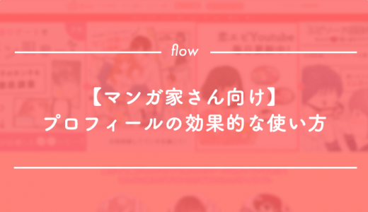 【マンガ家さん向け】プロフィールの効果的な使い方