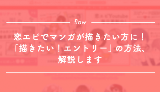 恋エピでマンガが描きたい方に！「描きたい！エントリー」の方法、解説します