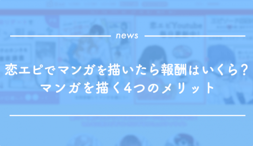 恋エピでマンガを描いたら報酬はいくら？マンガを描く4つのメリット