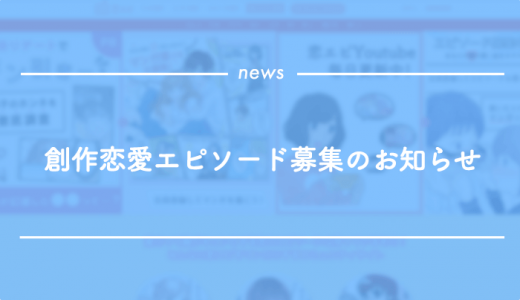 創作恋愛エピソード募集のお知らせ