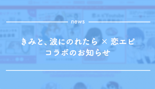 きみと、波にのれたら×恋エピコラボのお知らせ