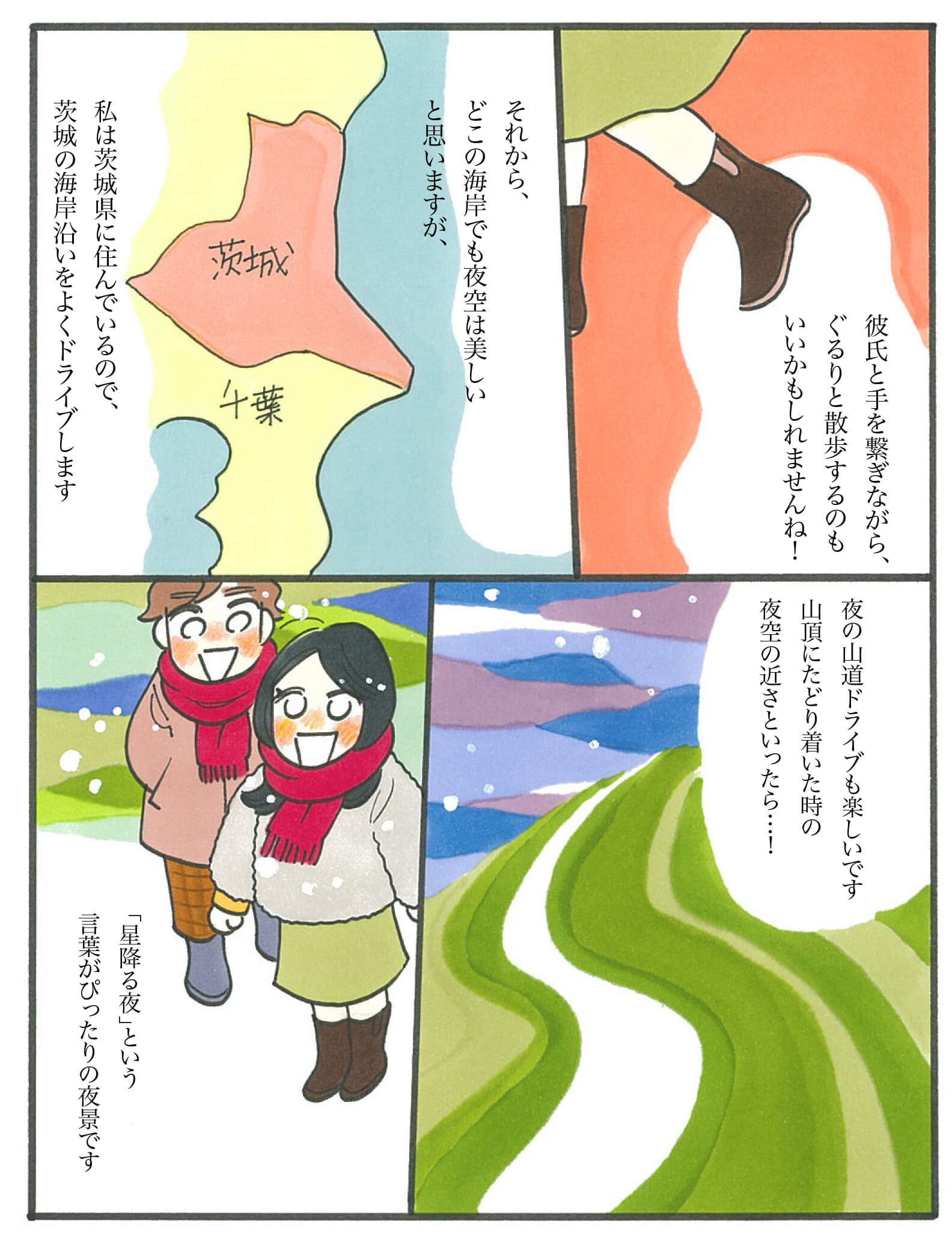 冬のドライブ、海と山どっちがお好きですか？ 恋エピの恋愛漫画4