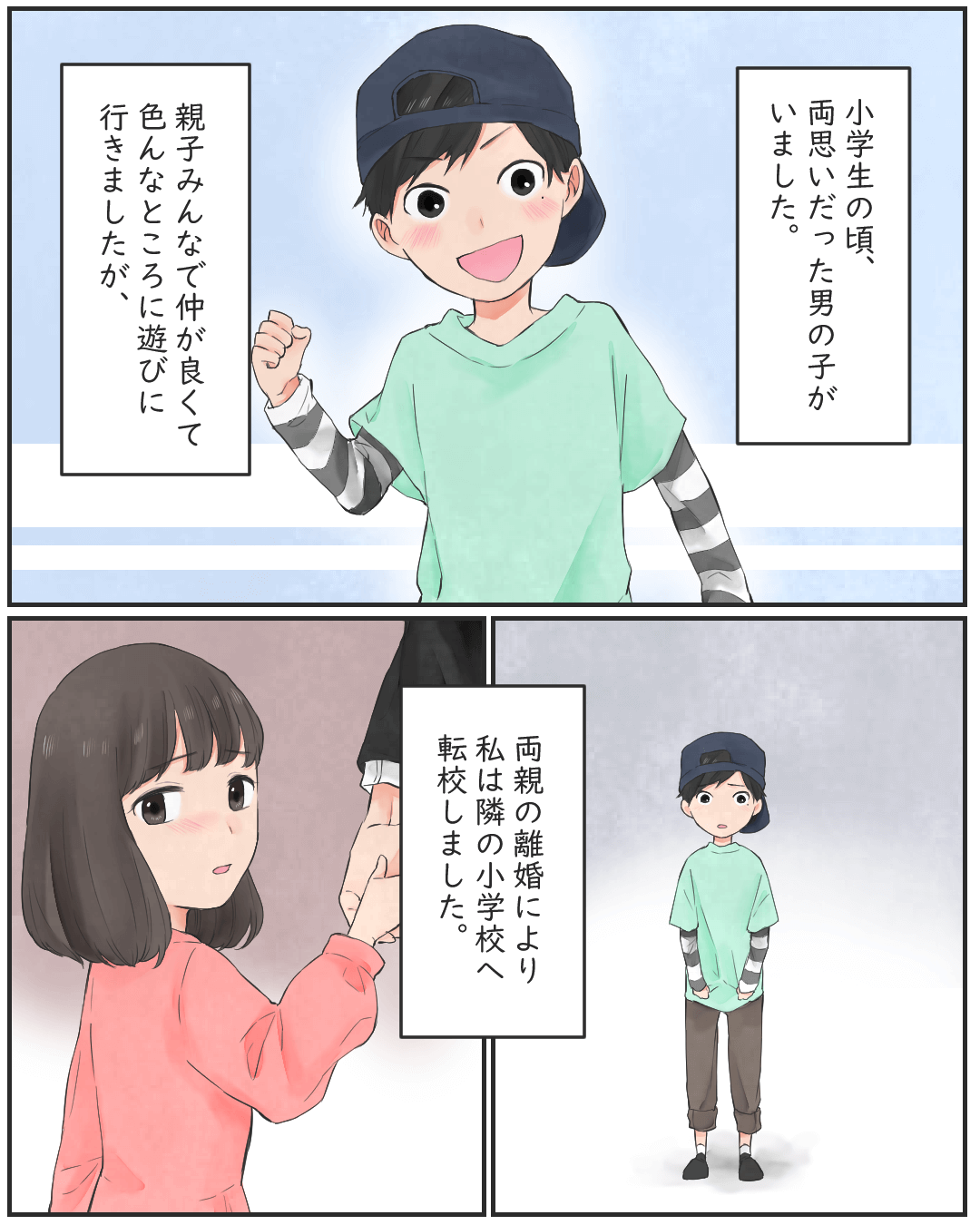 忘れられなかった初恋-私の話 恋エピの恋愛漫画1