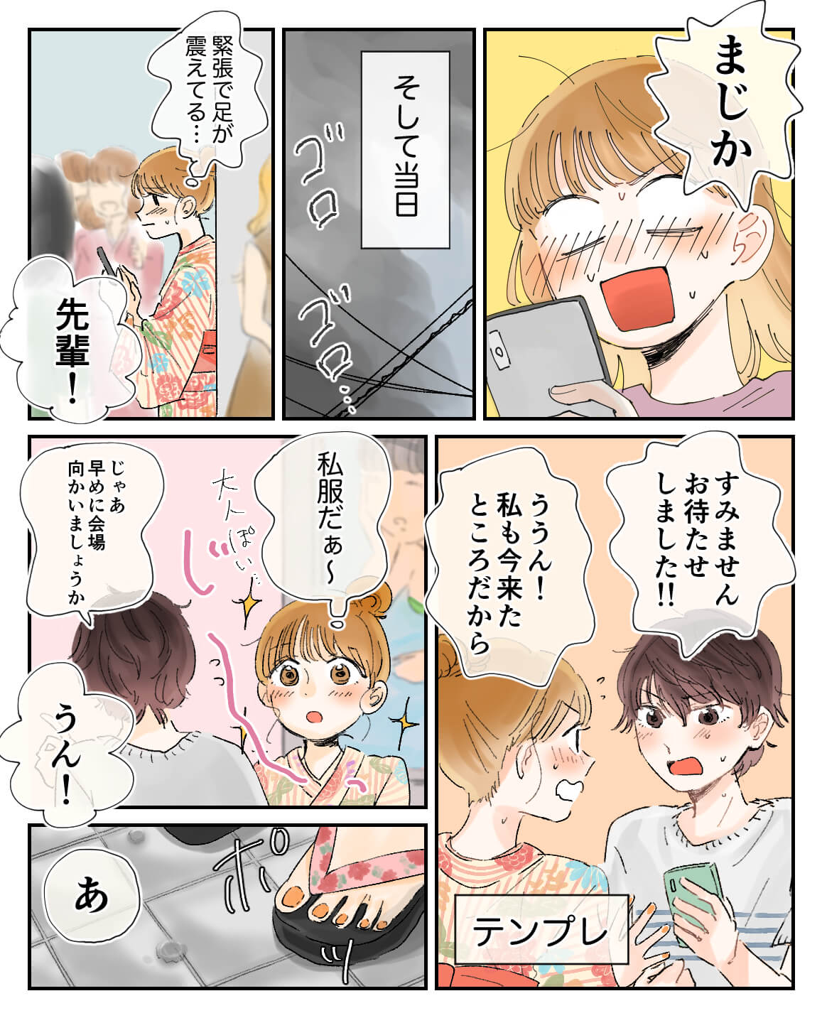 今来た　デート　漫画