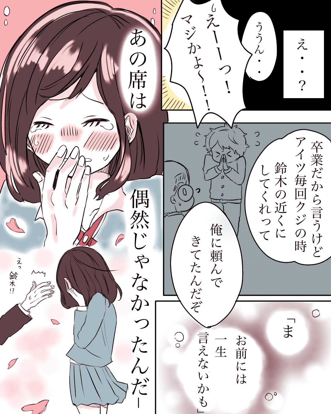 卒業まで気づけなかった席替えの秘密 卒業式の恋愛漫画9