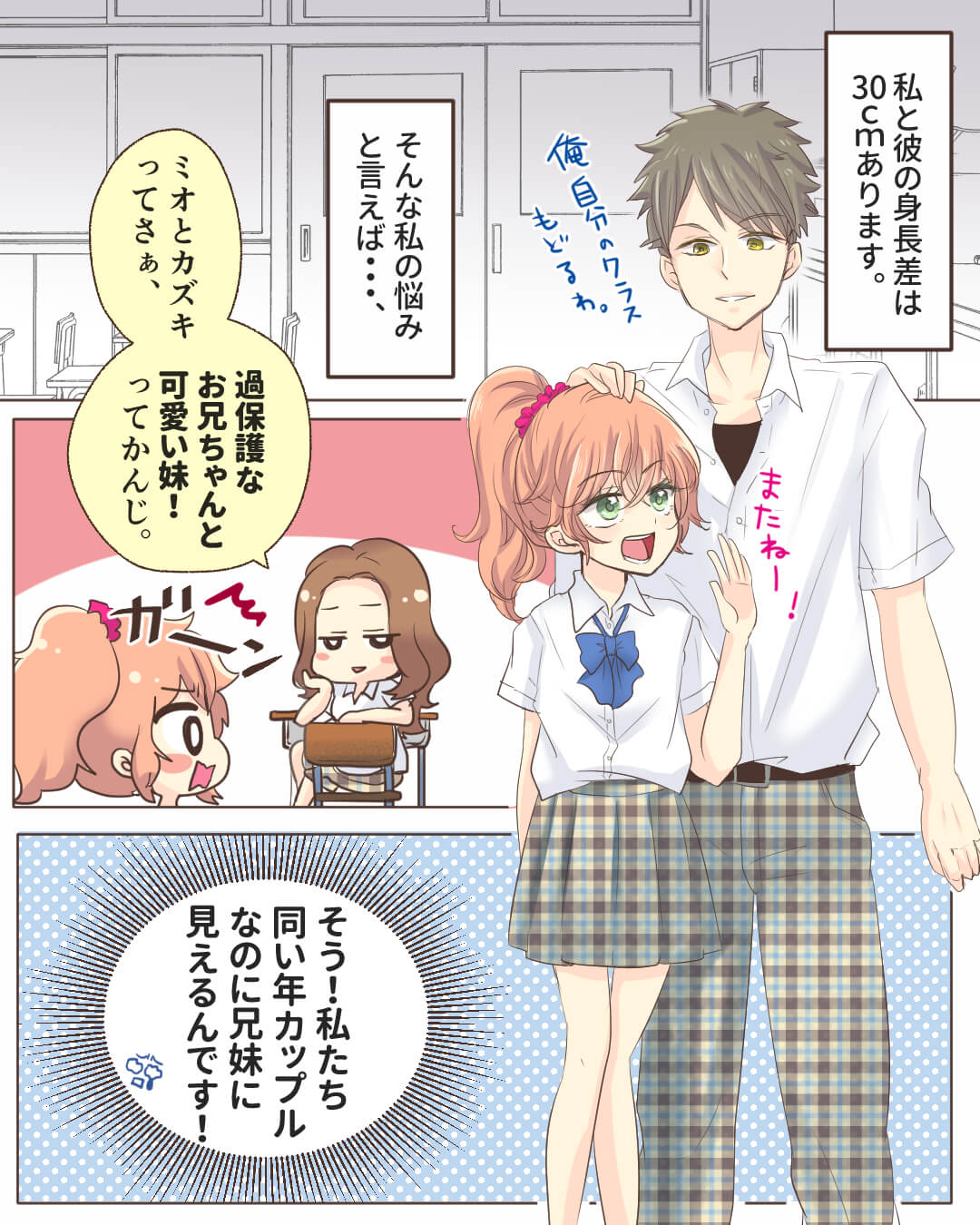 30センチの憂鬱と乙女心 恋愛漫画1