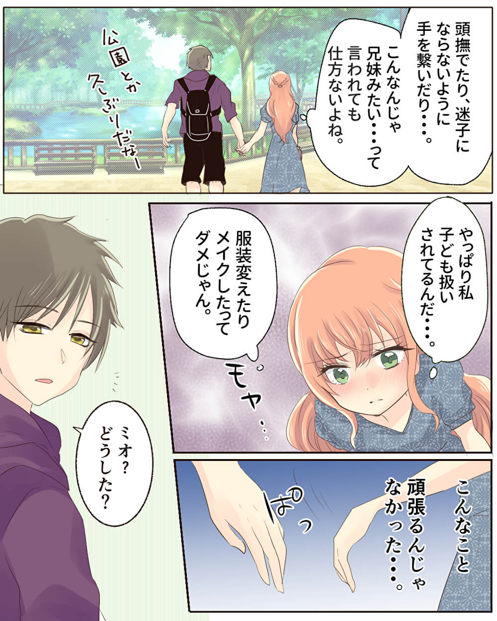 30センチの憂鬱と乙女心 恋愛漫画6