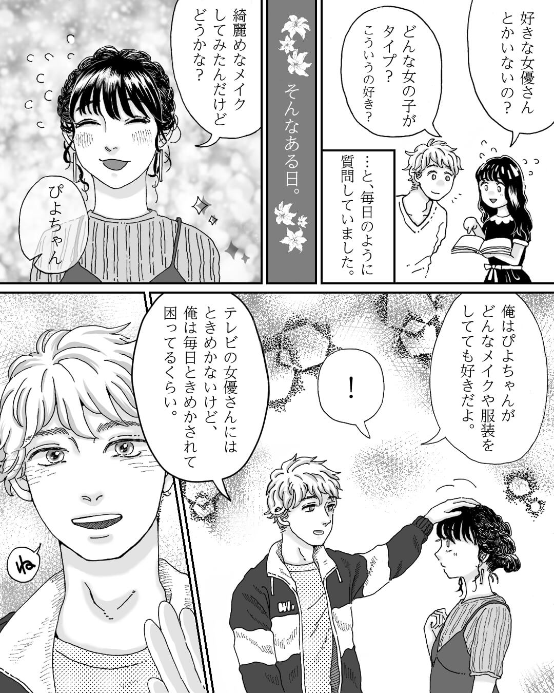 ずーっとあなたの一番でいたいんです 恋エピの恋愛漫画3