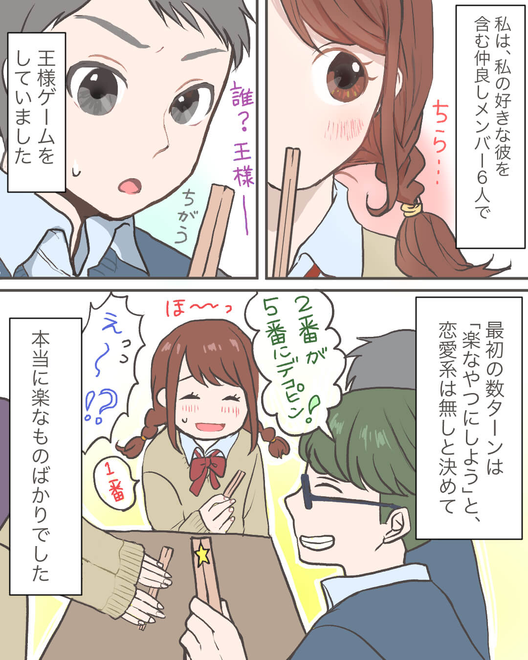 王様ゲームでピンチ！そのとき片思いの彼が… 恋愛漫画2