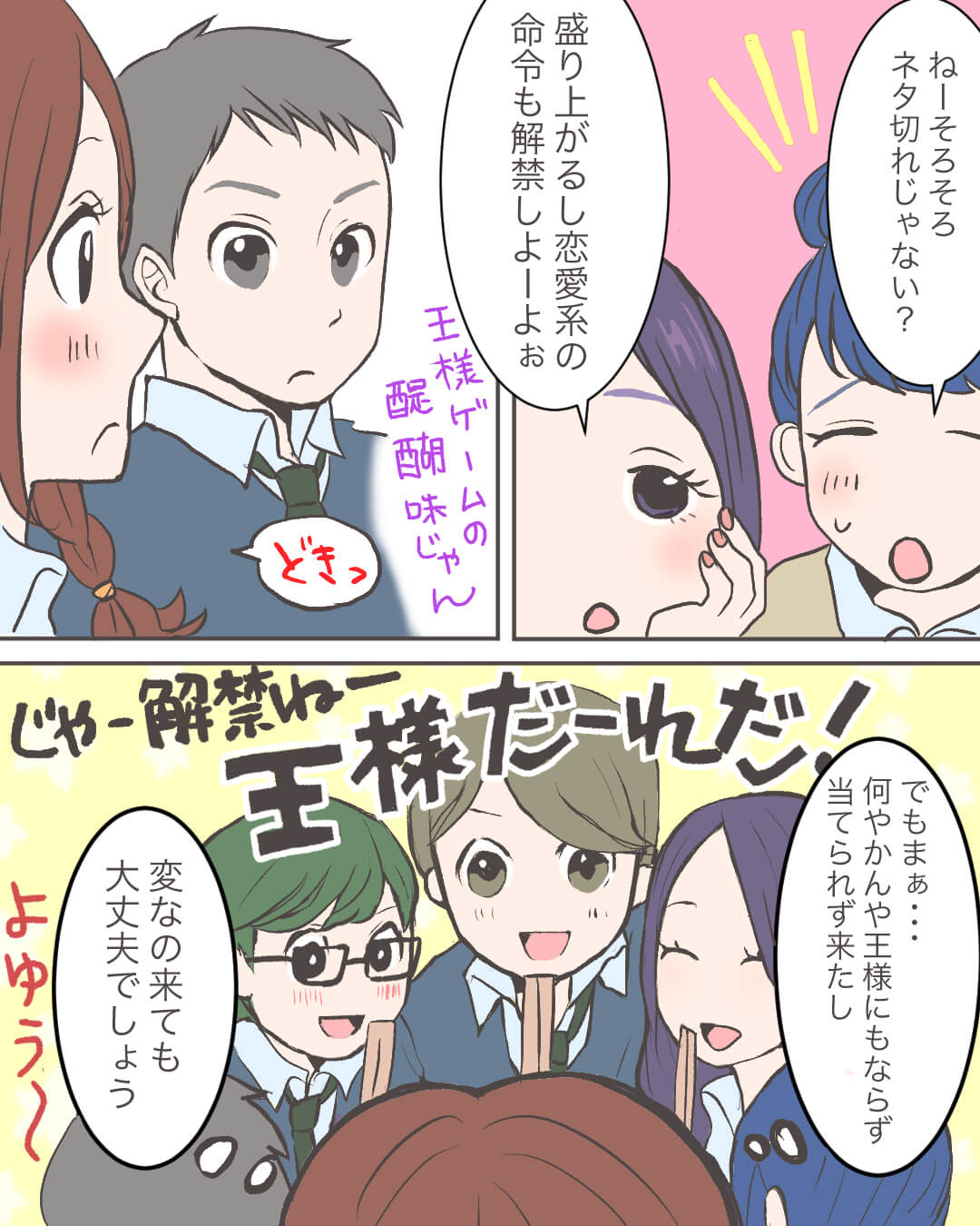 王様ゲームでピンチ！そのとき片思いの彼が… 恋愛漫画3