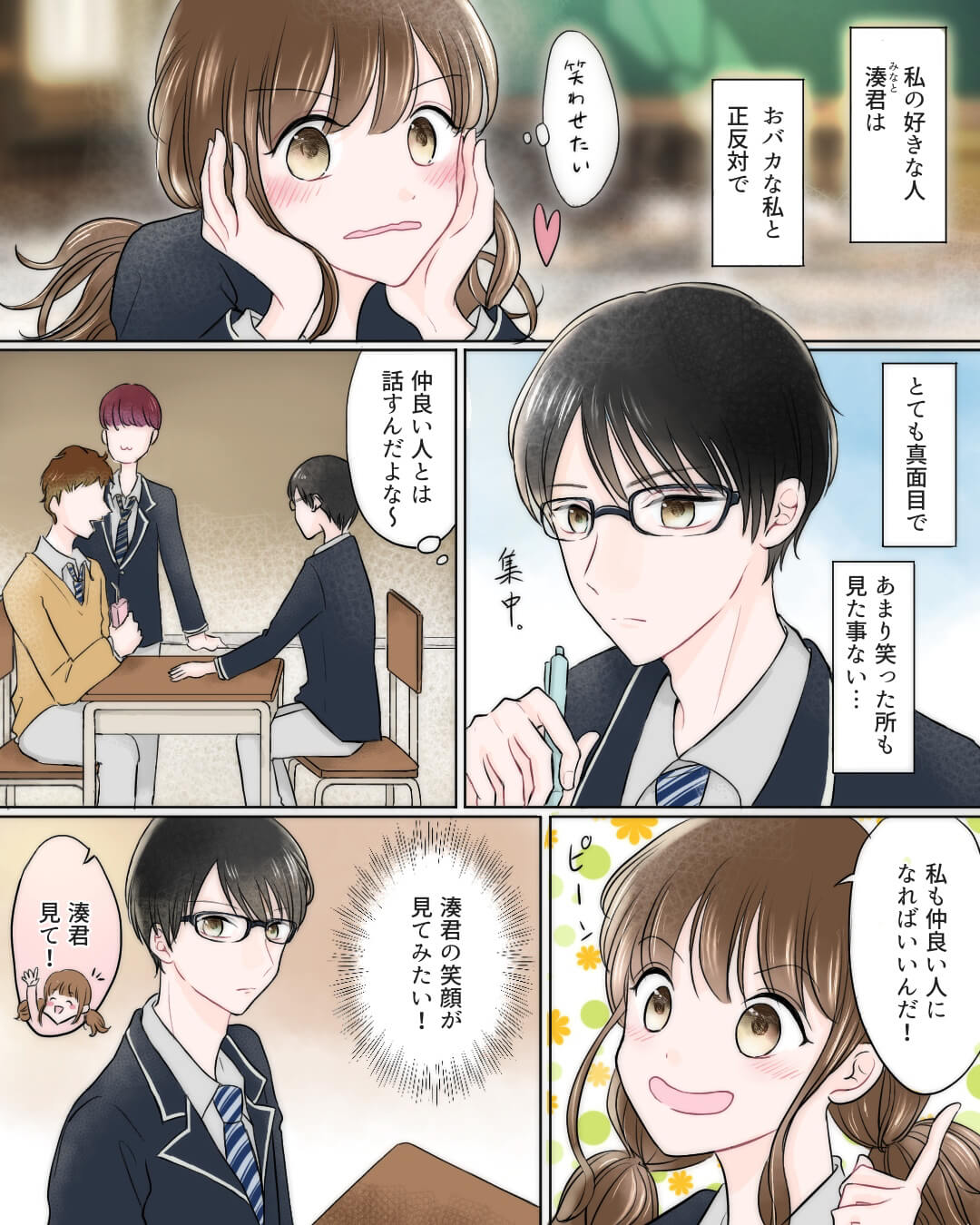 真面目な彼の笑顔が見たい！！ 希里谷えのとの恋愛漫画1