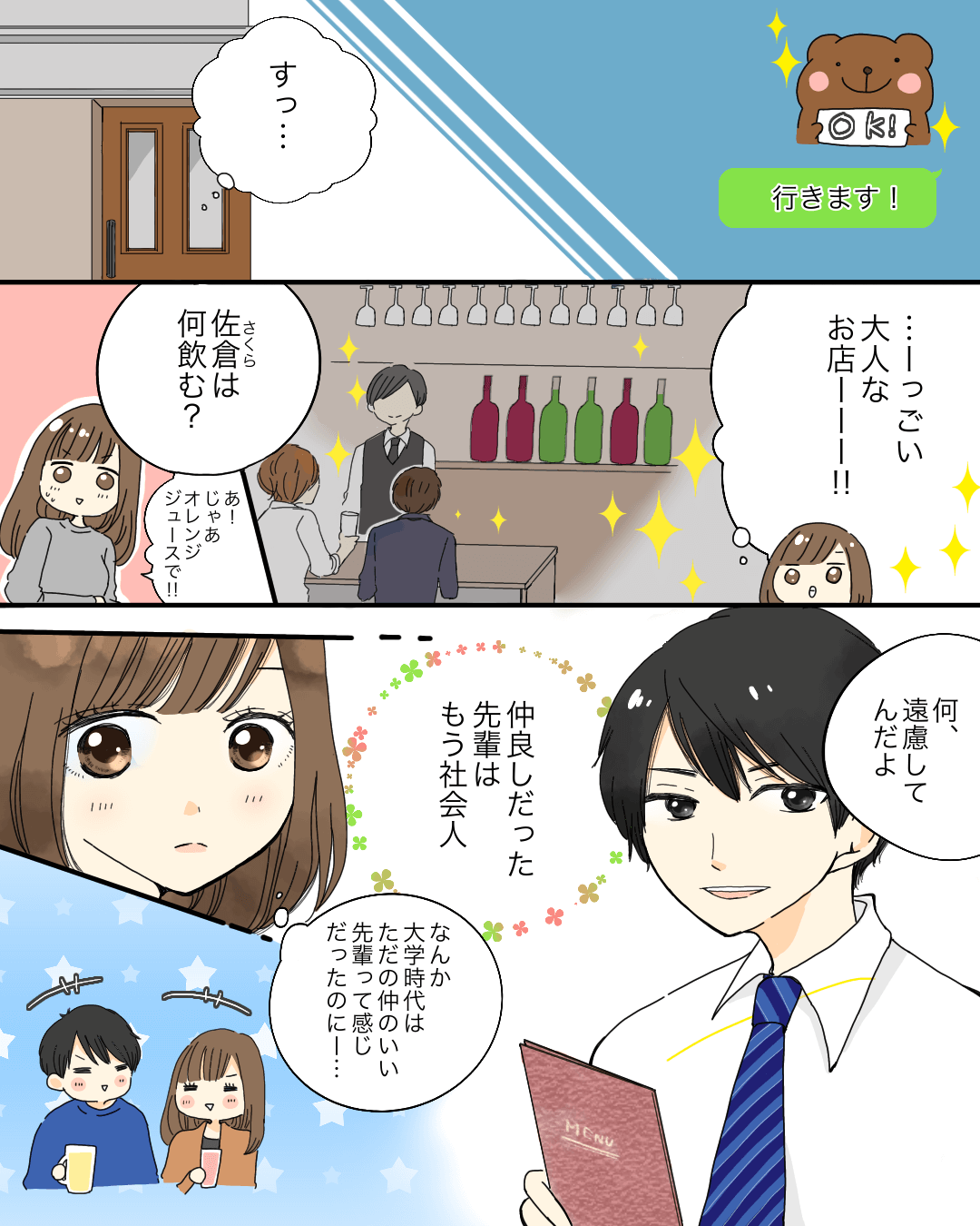 卒業した先輩とデート！この恋、叶いますか…？ 恋愛漫画2