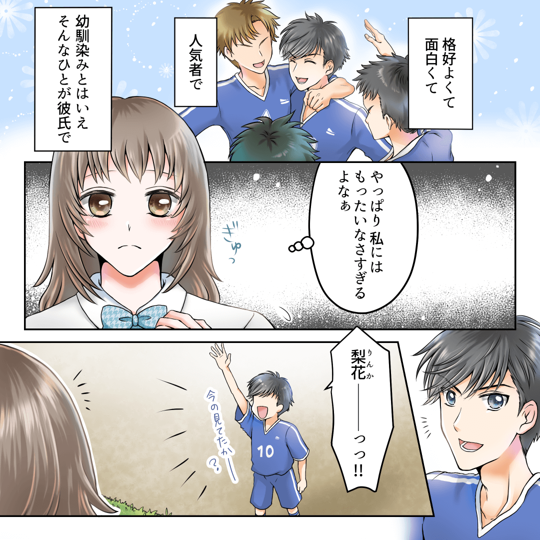 妬み嫉みも、彼がいれば怖くありません 恋愛漫画3