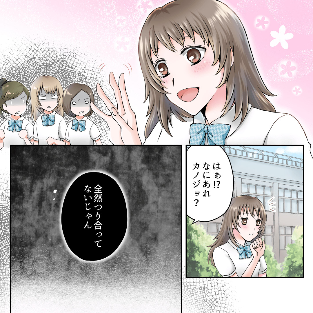 妬み嫉みも、彼がいれば怖くありません 恋愛漫画4