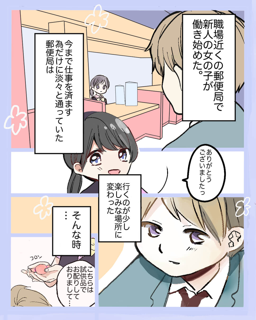 甘い恋のお届け物‐男の子目線‐ 恋エピの恋愛漫画1