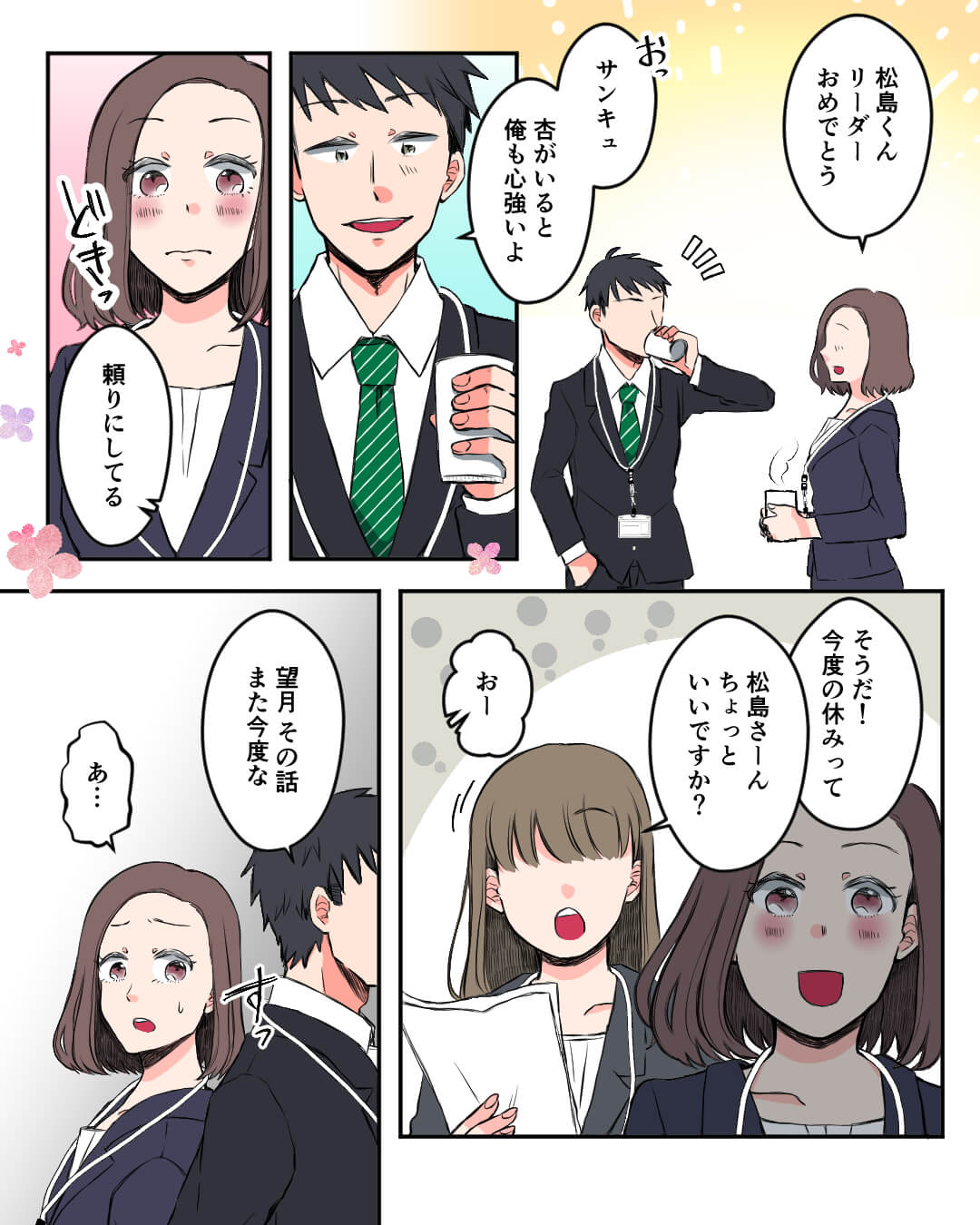 職場恋愛 漫画