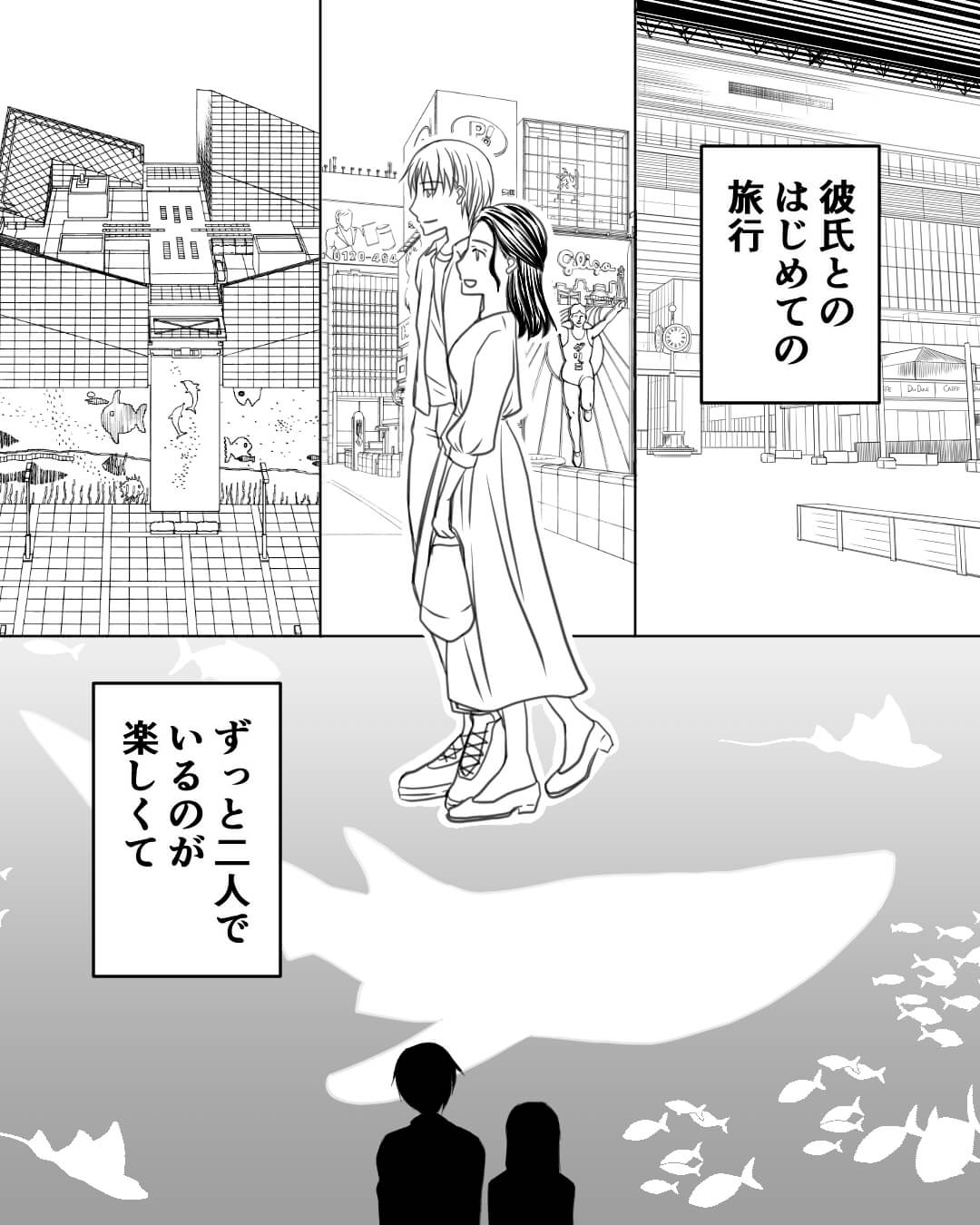 水族館 デート 漫画