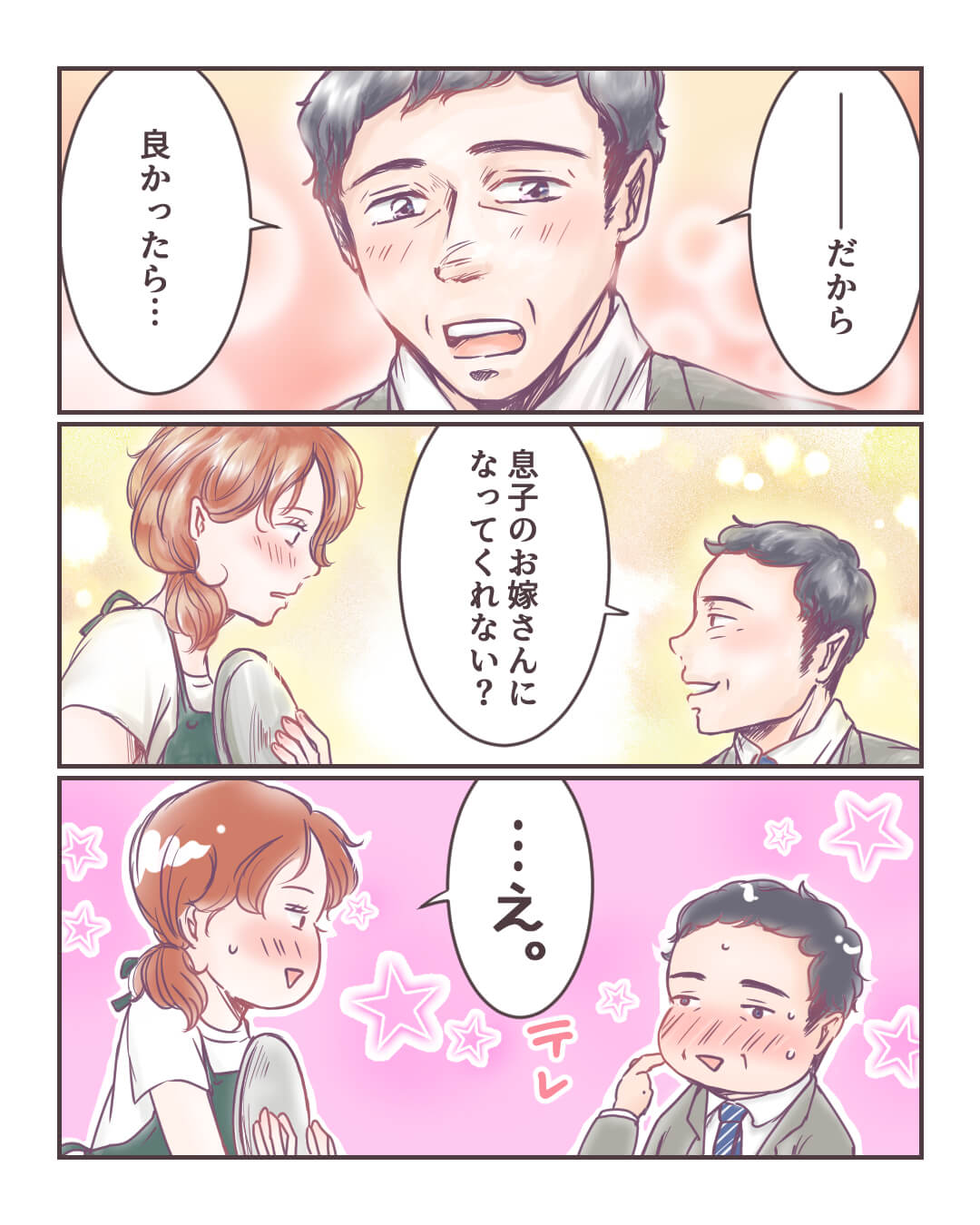 「良かったら、息子のお嫁さんに…」 恋愛漫画4