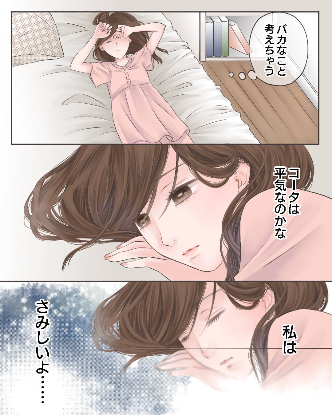 恋愛　寂しい　漫画