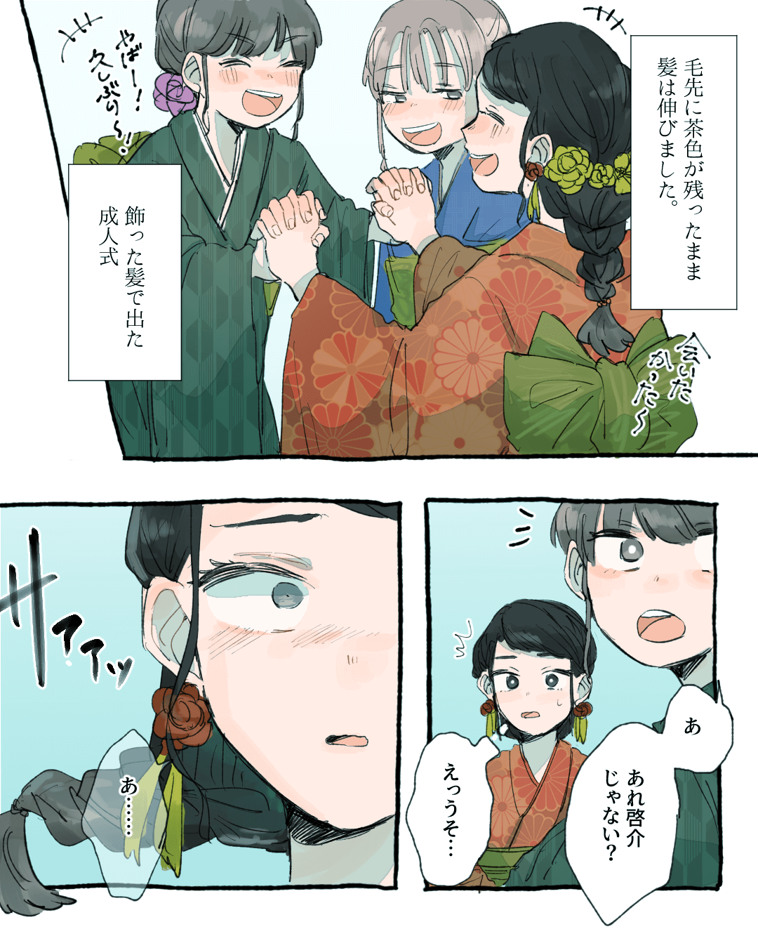 成人式に振袖を着た女の子の漫画