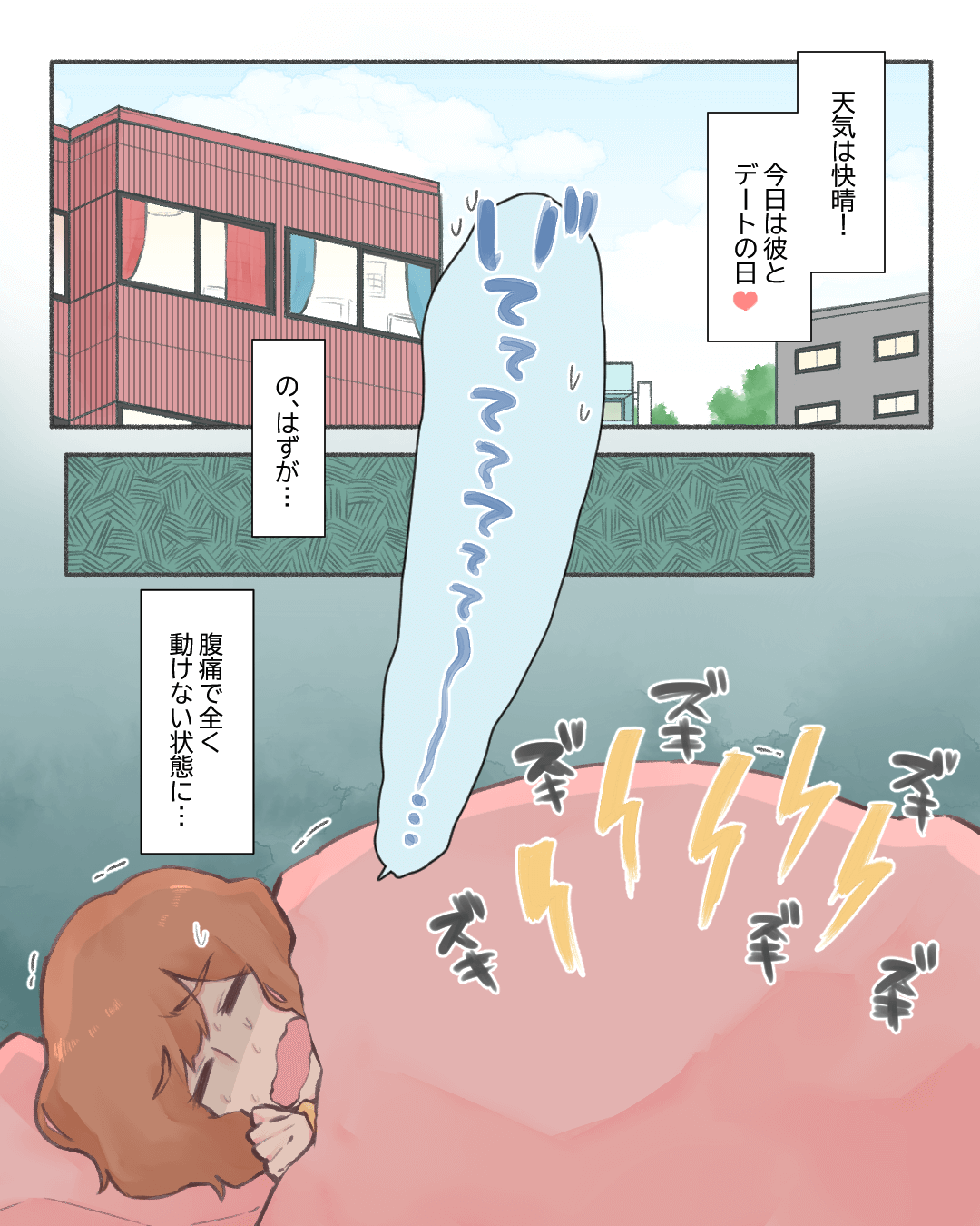 デートをドタキャンしちゃった日に… 恋エピの恋愛漫画1