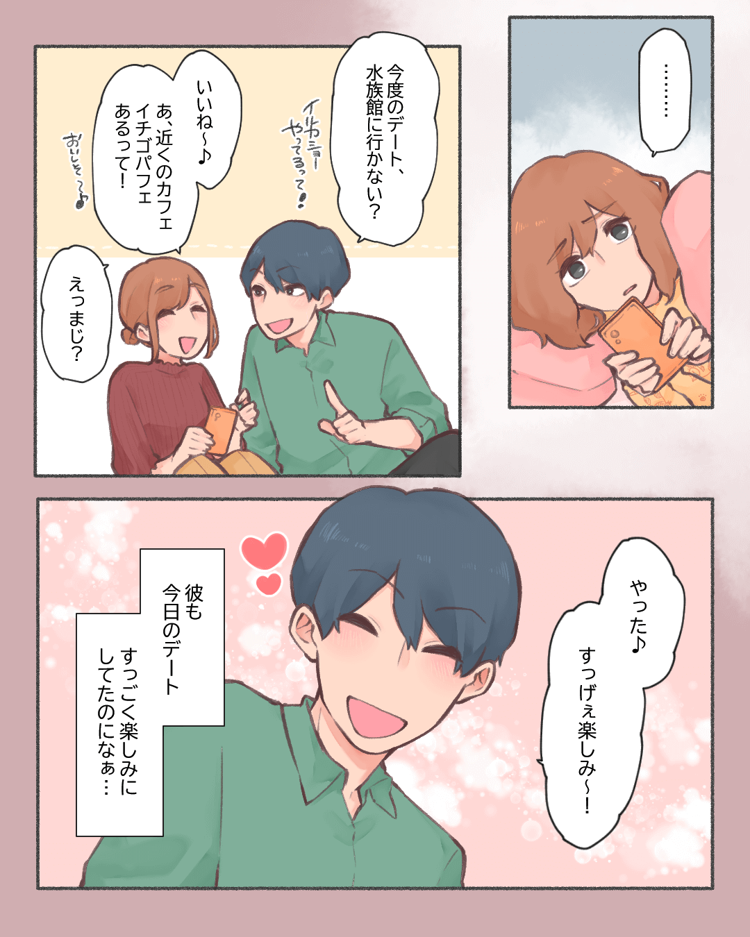 デートをドタキャンしちゃった日に… 恋エピの恋愛漫画3