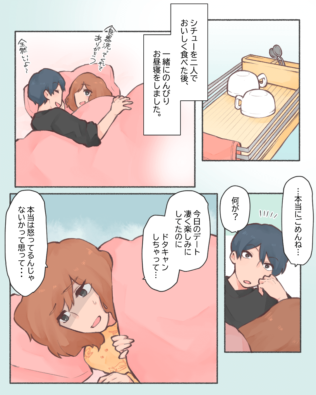 デートをドタキャンしちゃった日に… 恋エピの恋愛漫画9