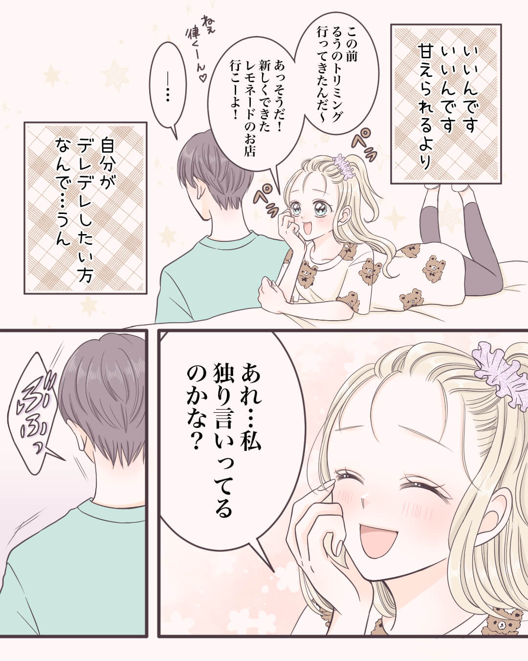 無視されたって平気なんです♡ 恋愛漫画2