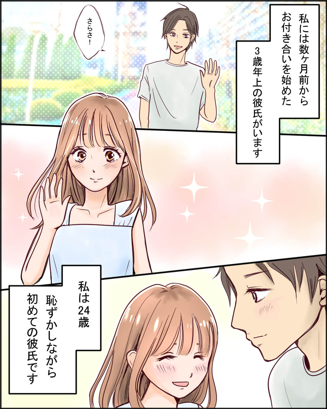 24歳ではじめて彼氏ができた女性の恋愛漫画1