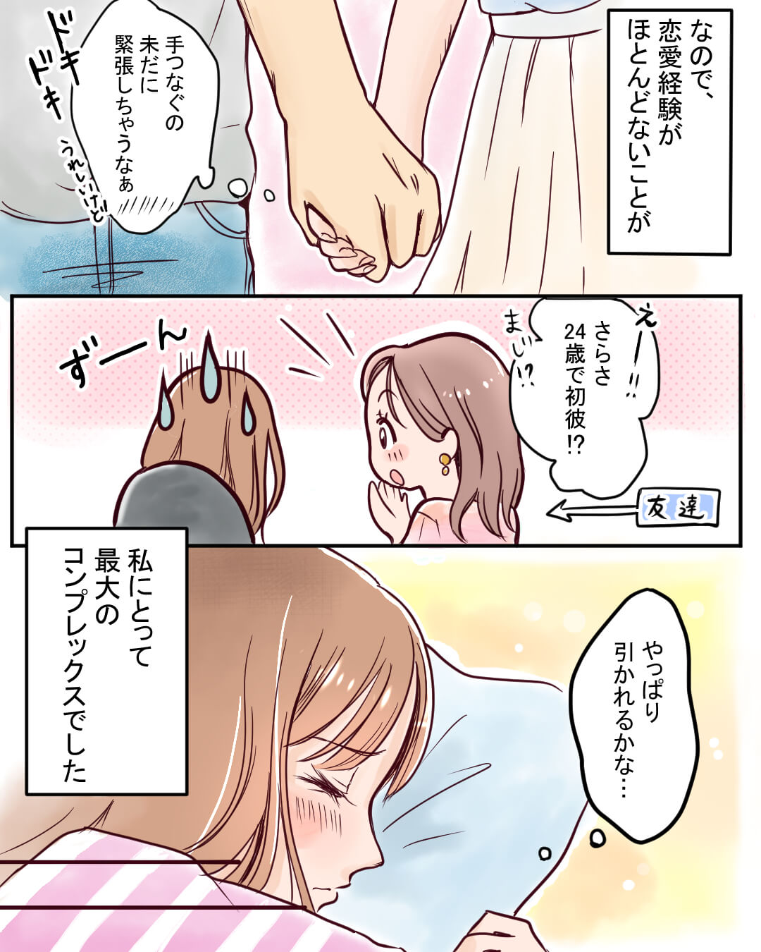 24歳ではじめて彼氏ができた女性の恋愛漫画2