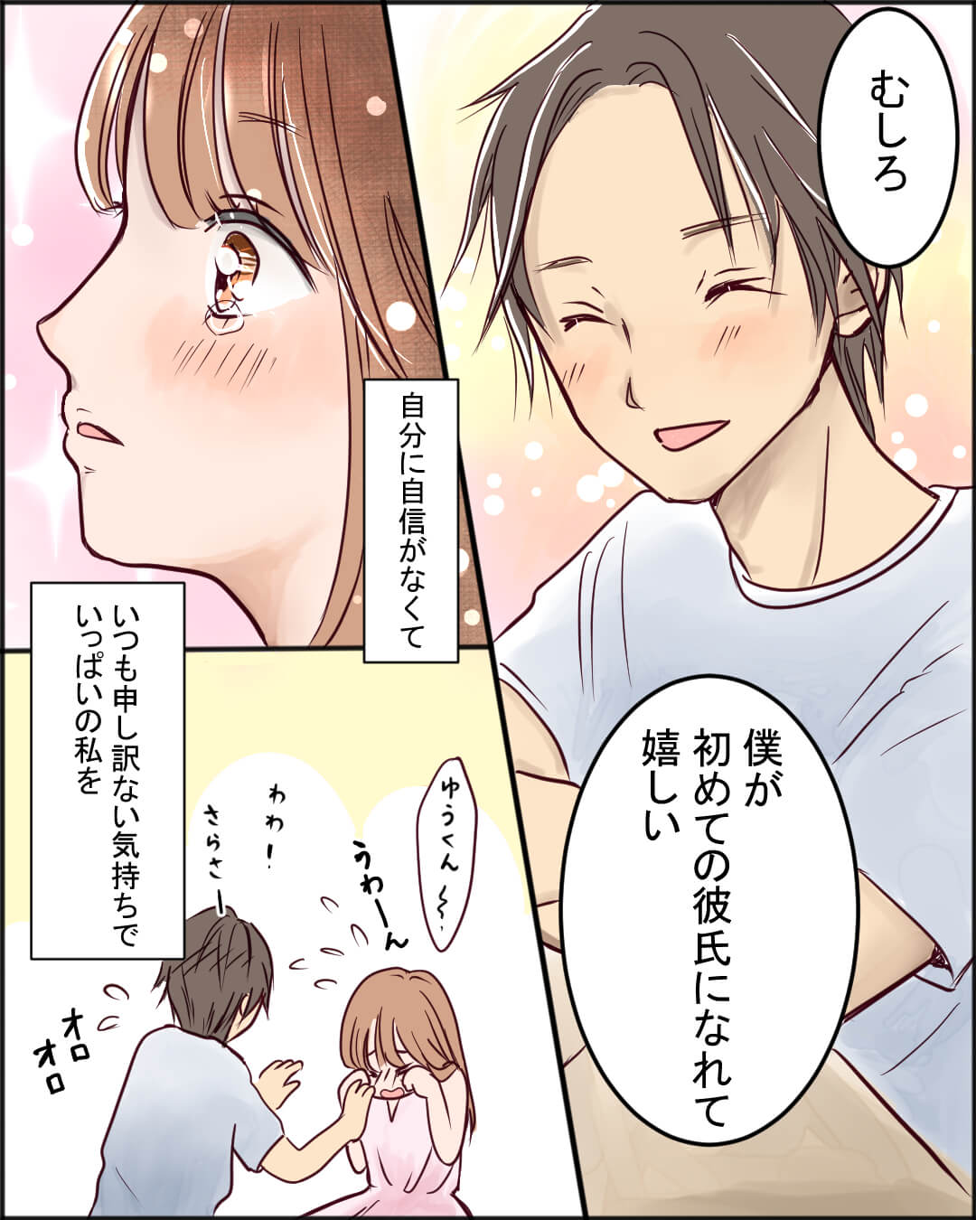 24歳ではじめて彼氏ができた女性の恋愛漫画5