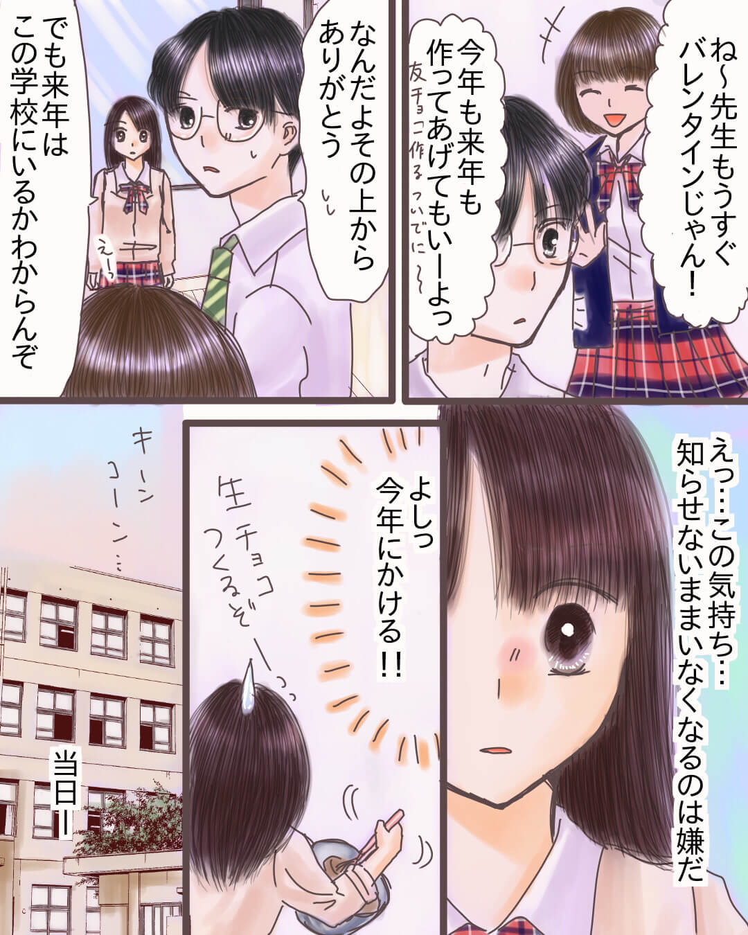 先生にバレンタインチョコを渡す高校生の切ない恋愛漫画3