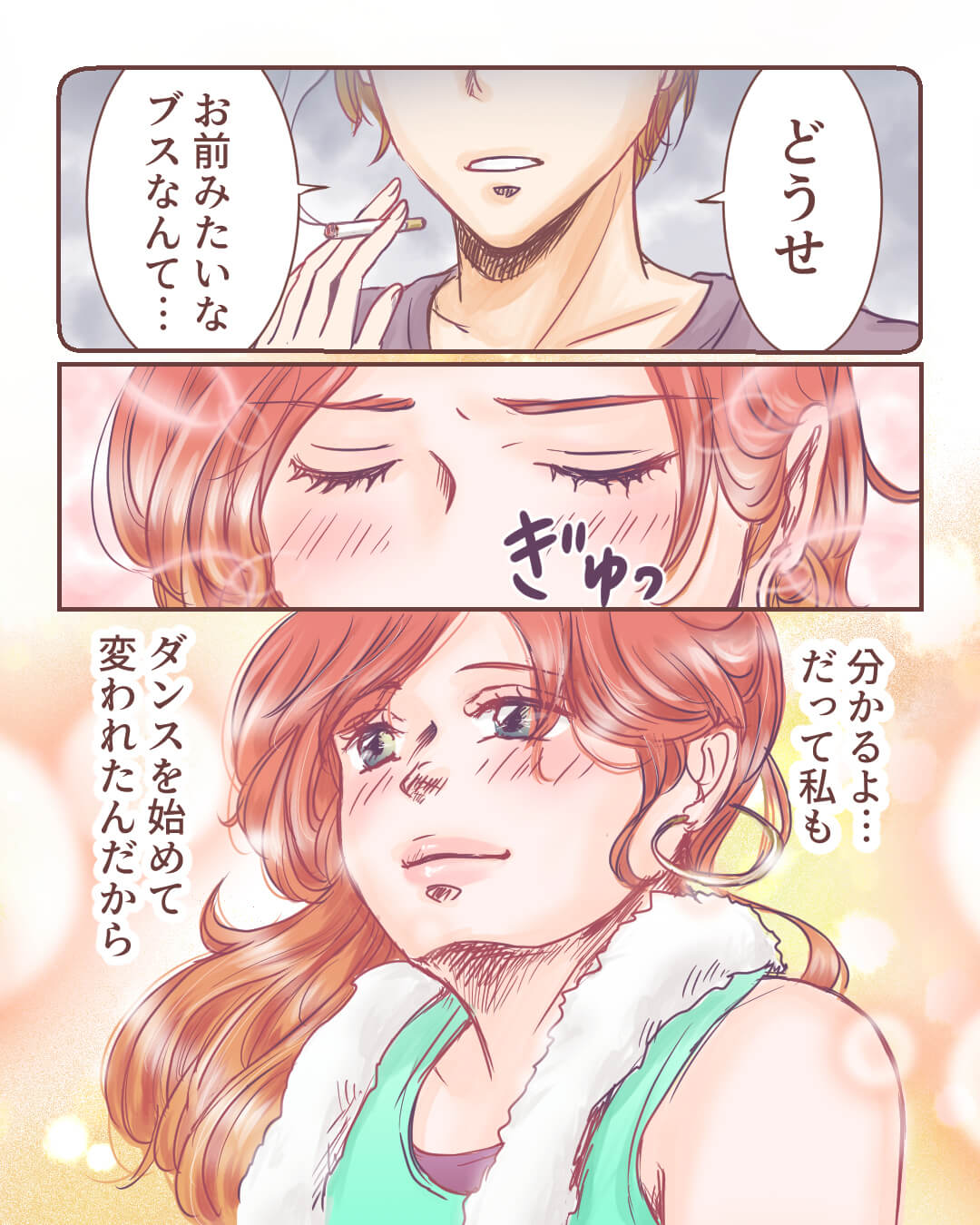 踊って恋して～私を変えた運命の出会い～ 恋愛漫画3