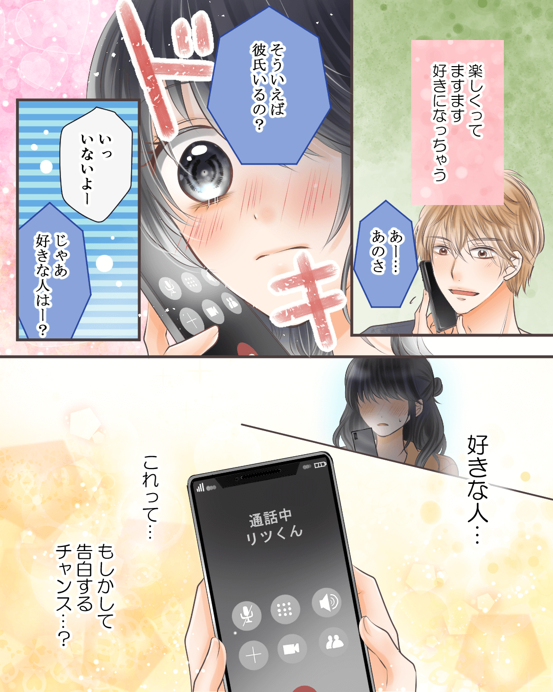 SNSで出会った相手に電話で告白する恋愛漫画4