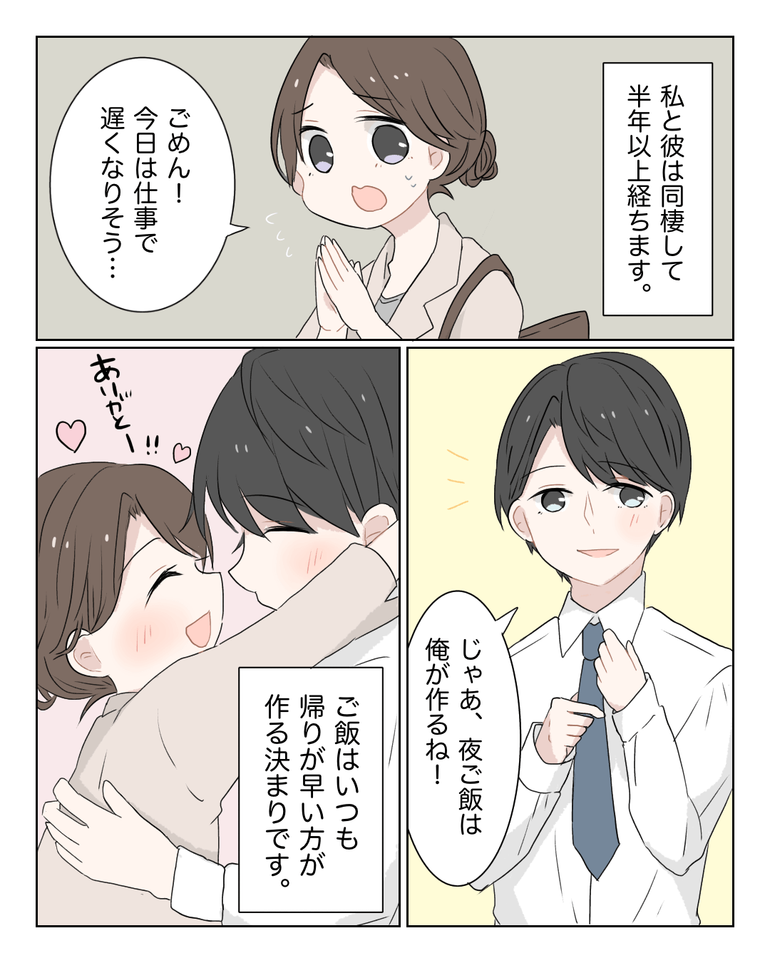 同棲中の彼氏のスパダリエピソードの漫画829-1