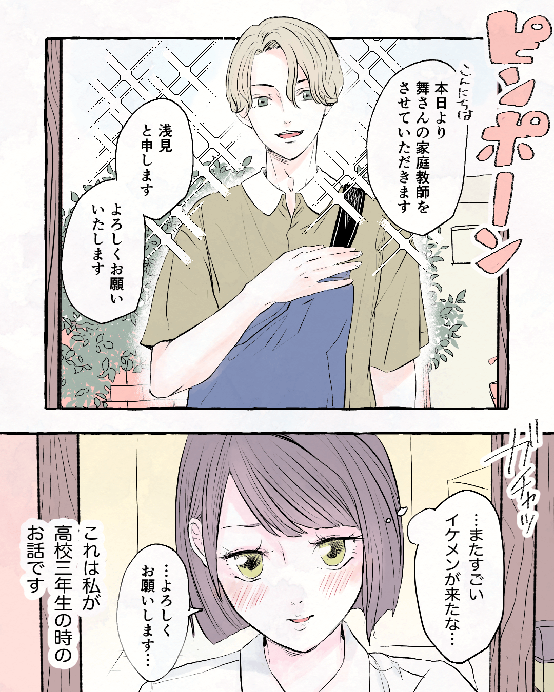 支えてくれた家庭教師の先生 女子高生と家庭教師の恋愛漫画1