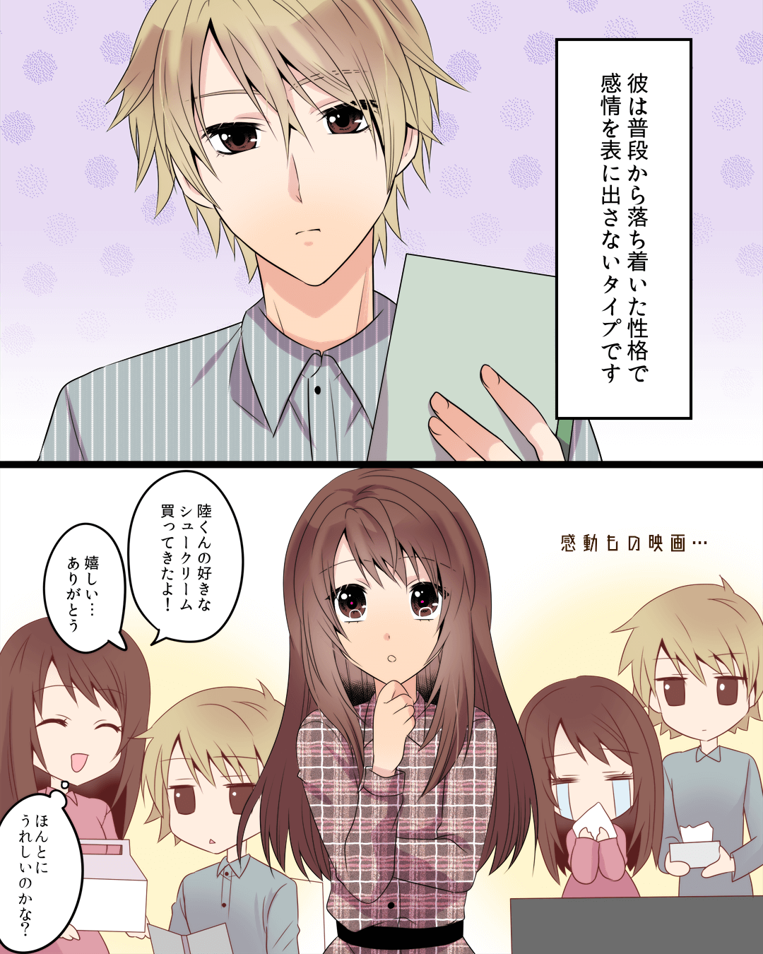 クールな彼を酔わせたら…！？ 恋愛漫画2