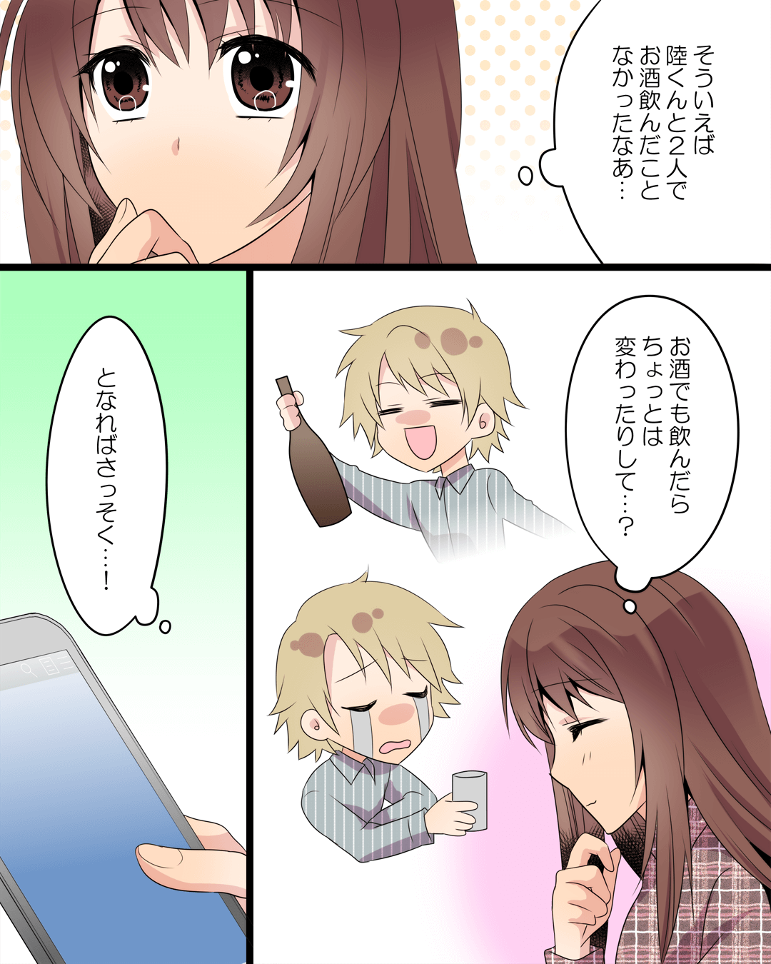 クールな彼を酔わせたら…！？ 恋愛漫画3