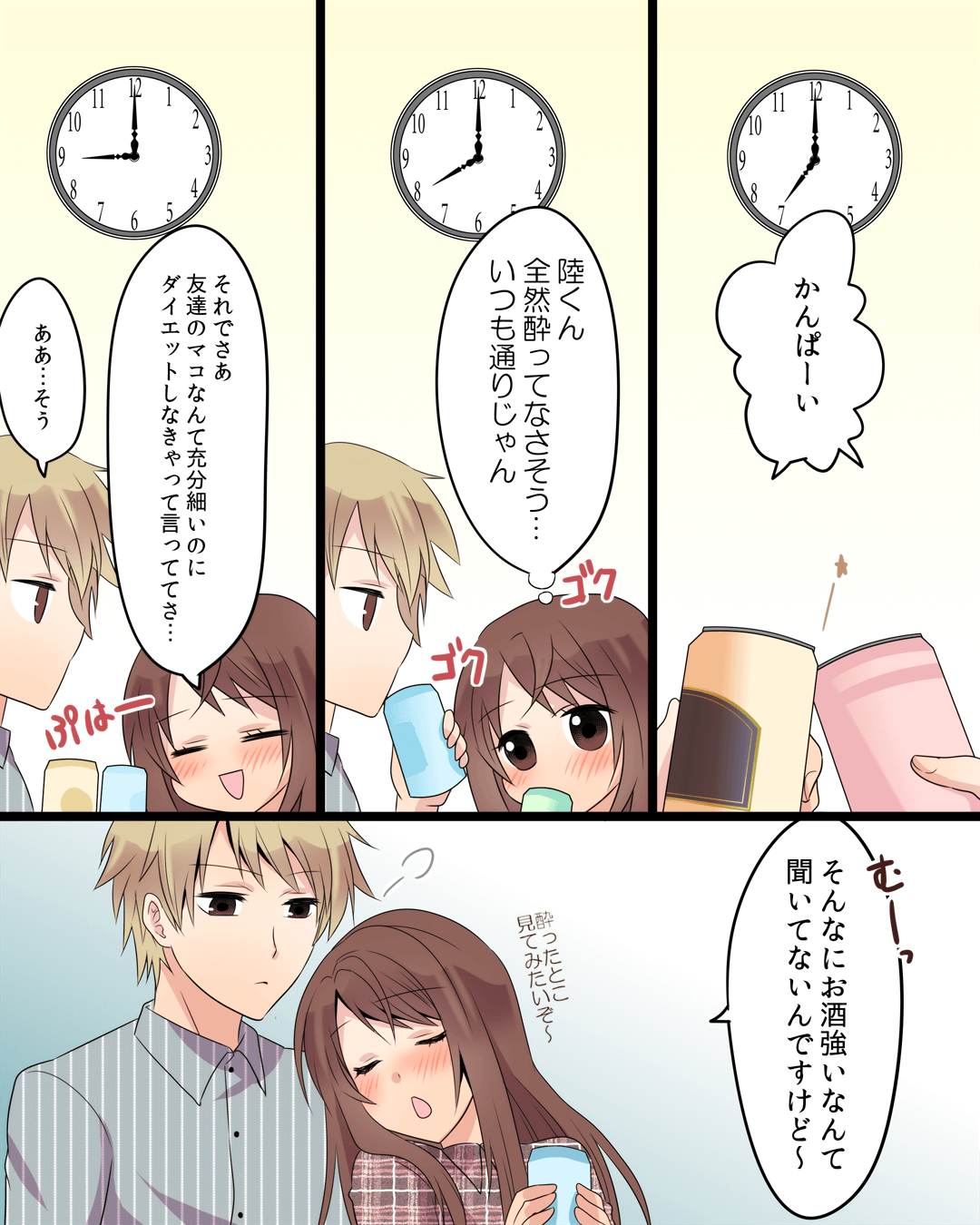 クールな彼を酔わせたら…！？ 恋愛漫画5