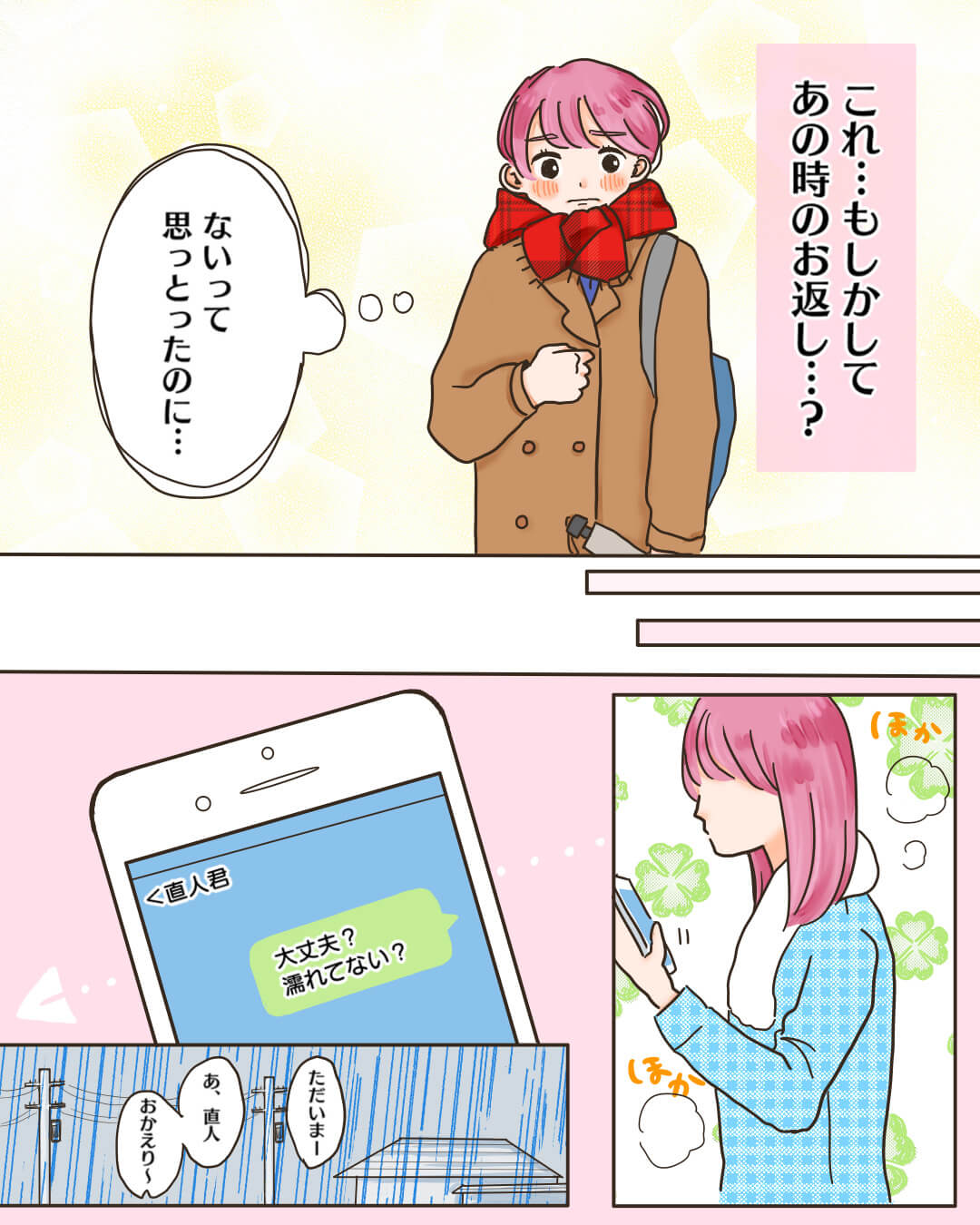 傘を忘れたバレンタイン 胸キュン恋愛漫画8