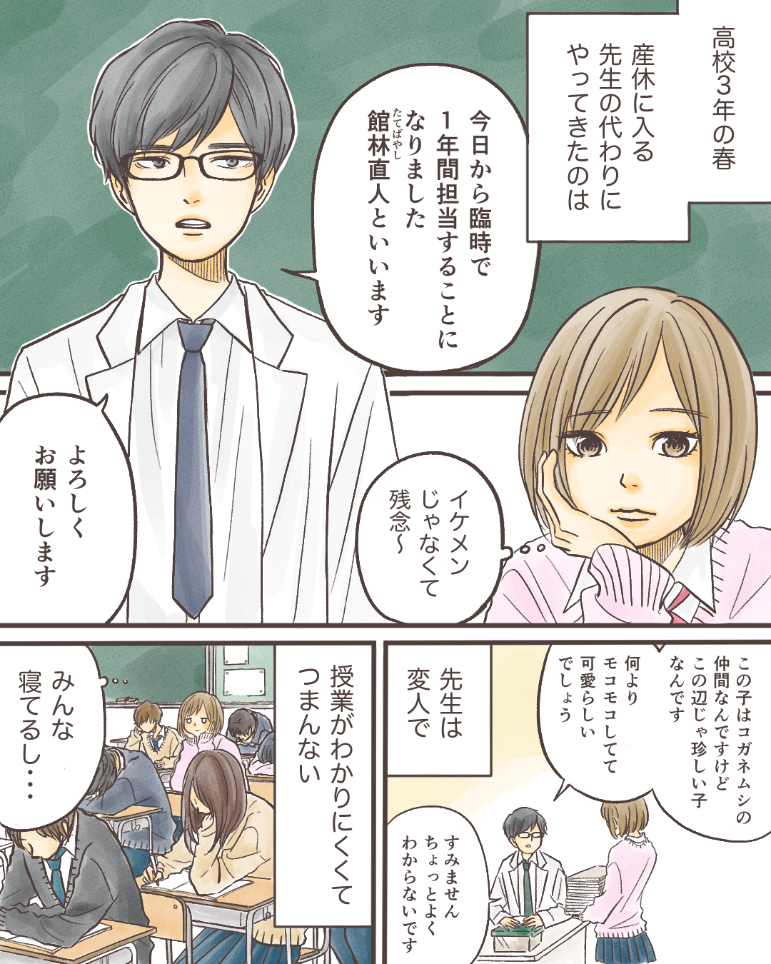 白衣を着た変人先生との恋 女子高生と教師の恋愛漫画1