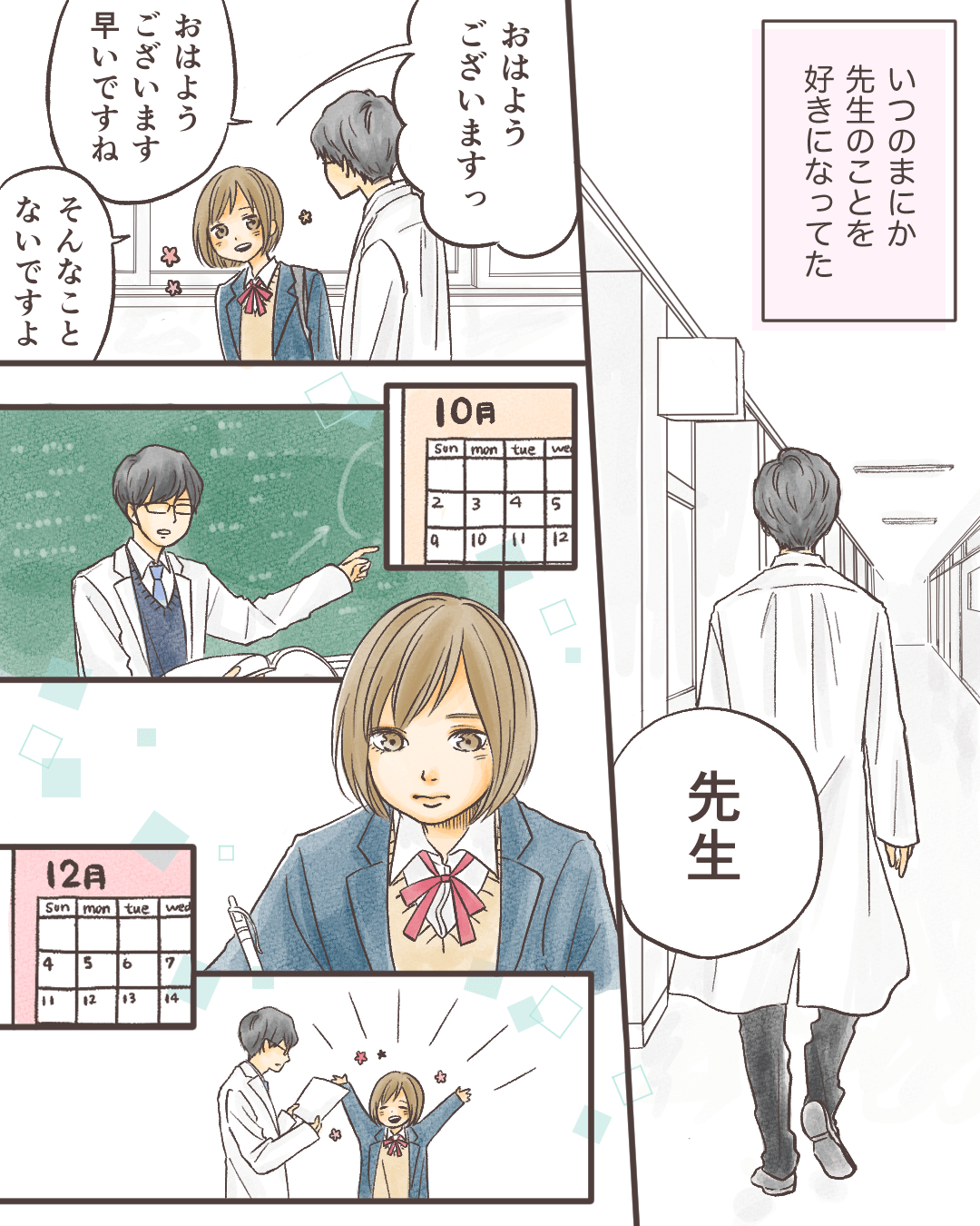 白衣を着た変人先生との恋 女子高生と教師の恋愛漫画3