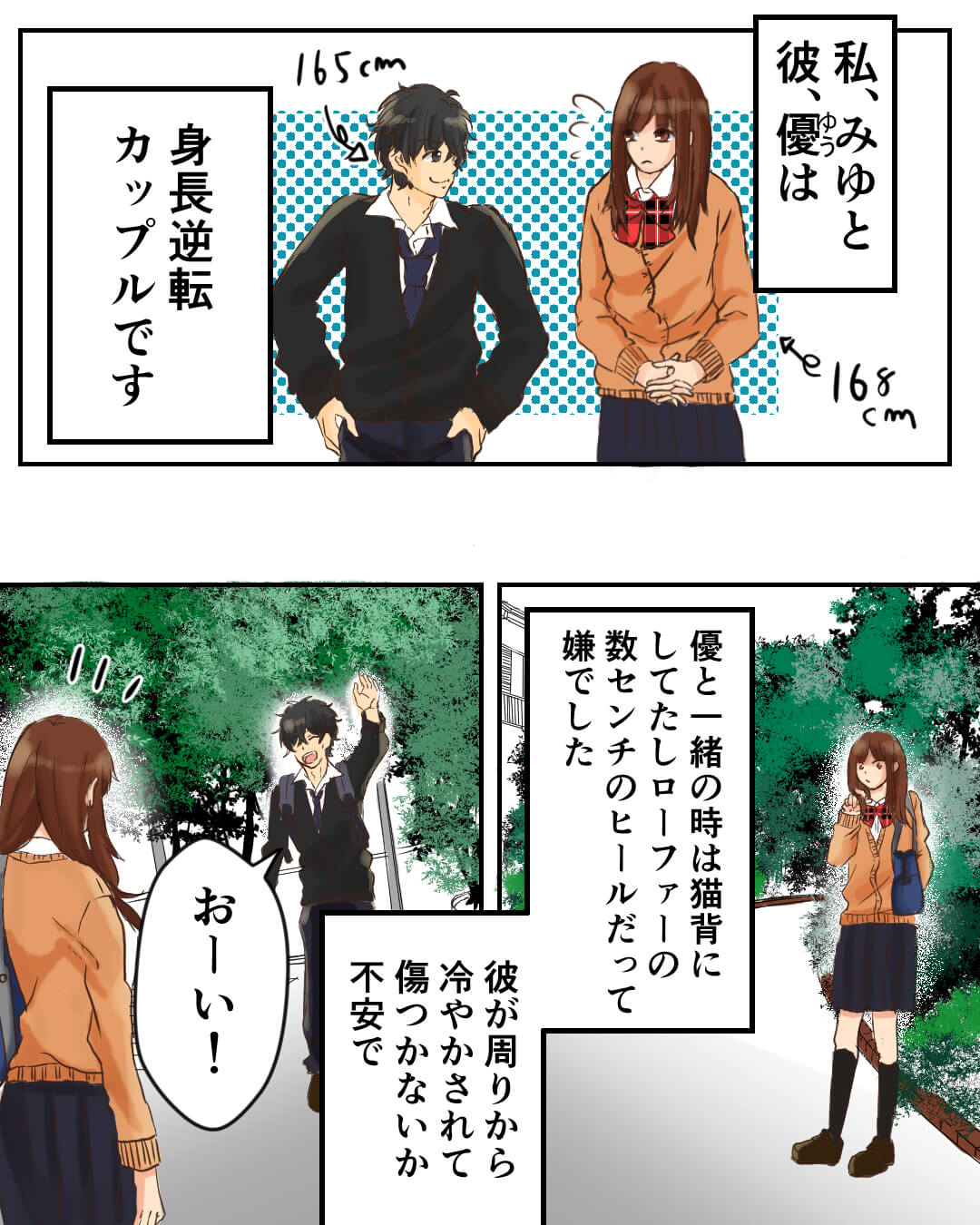 身長差がコンプレックスな私に前を向かせてくれた 恋愛漫画1