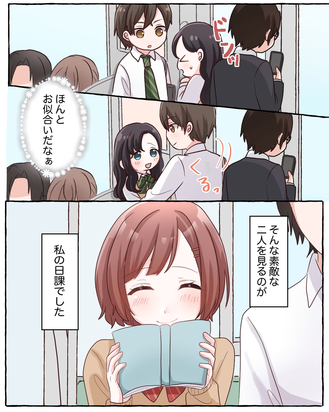 毎朝電車で見かける推しカップル 恋愛漫画3