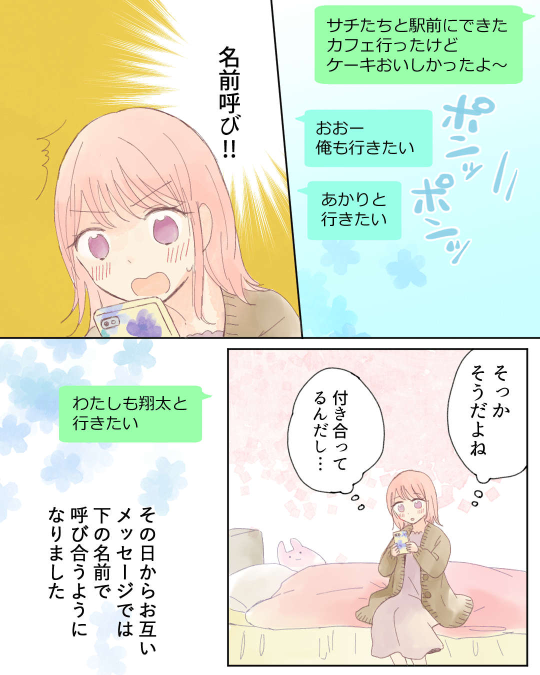 はじめての名前呼び 高校生の恋愛漫画4