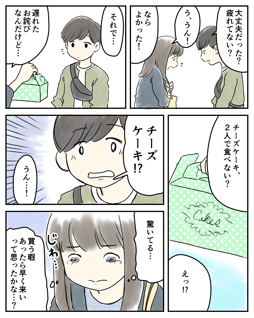 チーズケーキでお腹いっぱいになった話 恋愛漫画6