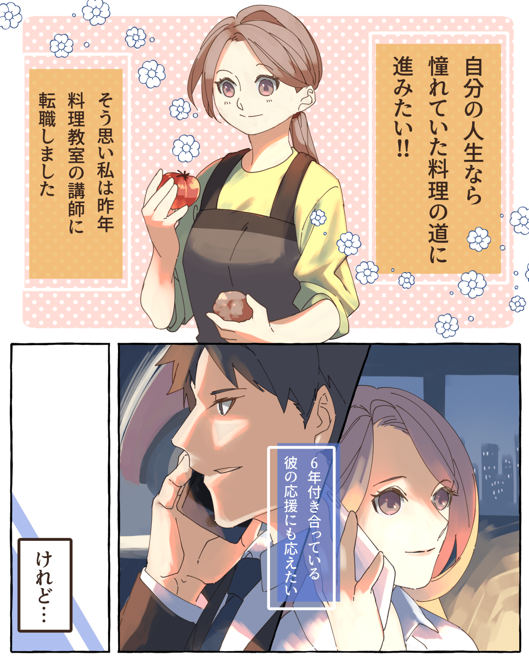 転職後に背中を押してくれた言葉 恋愛漫画1